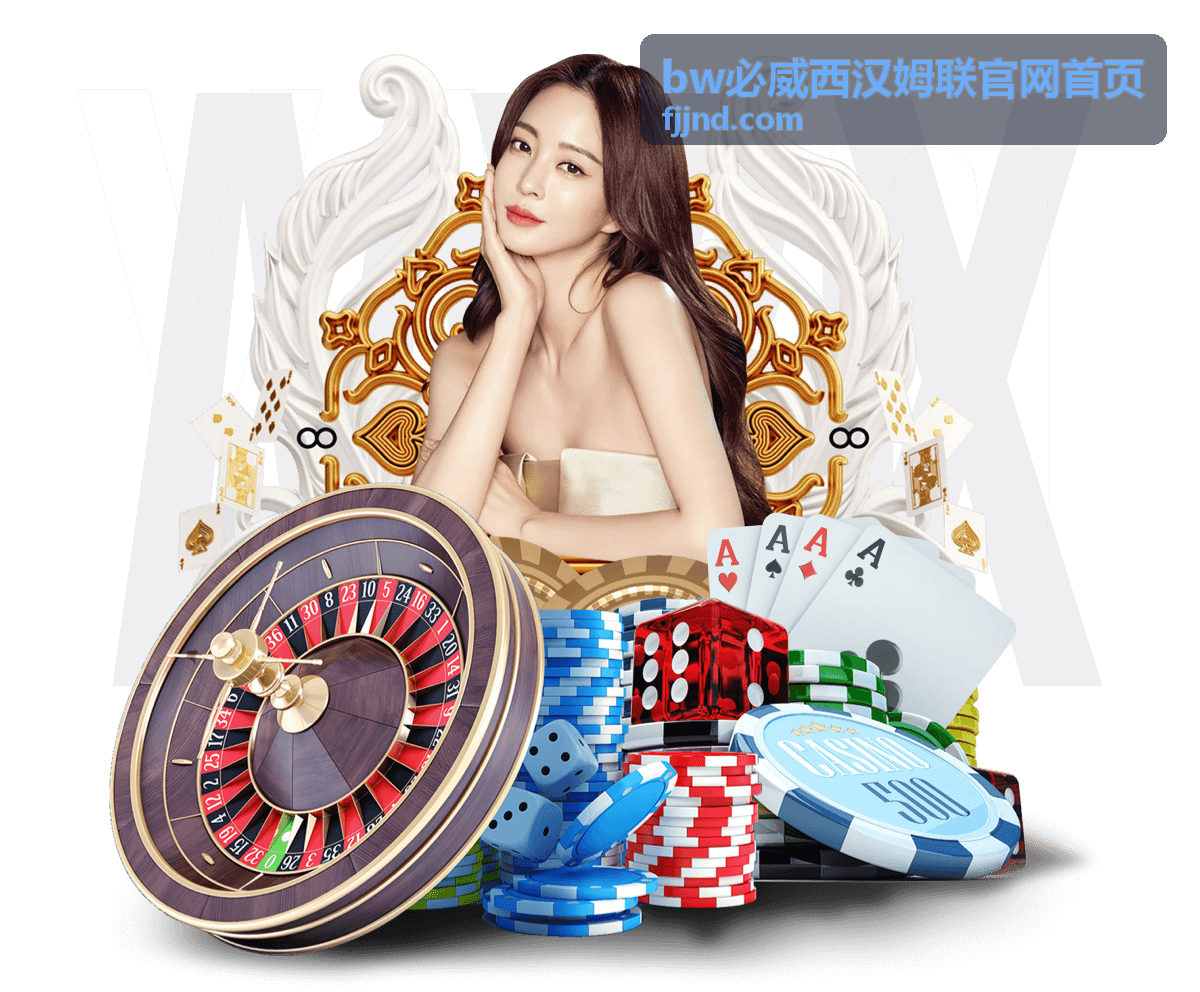 bw必威西汉姆联官网首页主视觉展示服务与资讯频道